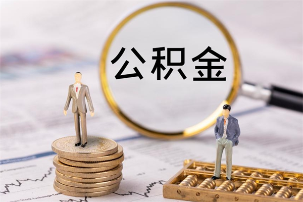 微山公积金里的钱怎么取（公积金里的钱怎么取出来?）