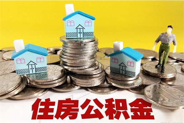 微山不在怎么提公积金（不在这个城市住房公积金怎么提取）