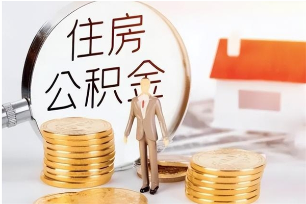 微山如何将封存公积金取出来（封存公积金如何提现）