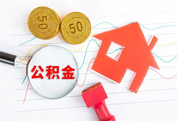 微山辞职了住房公积金可以提出来了吗（辞职了 公积金可以取出来吗）