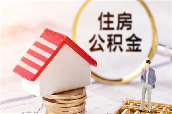 微山公积金离职怎么帮取（住房公积金离职怎么提取钱）