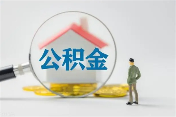 微山取公积金怎么取（这么取住房公积金）