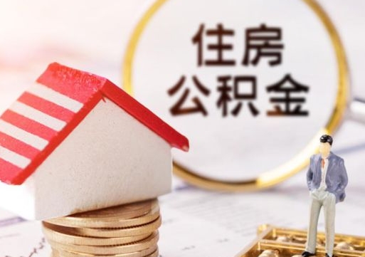 微山离职可以代取住房公积金吗（辞职后住房公积金可以代取吗）