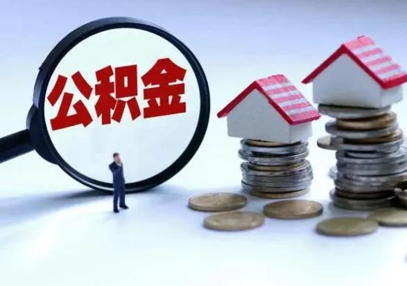 微山辞职后住房公积金可以代取吗（离职后公积金可以代缴吗）