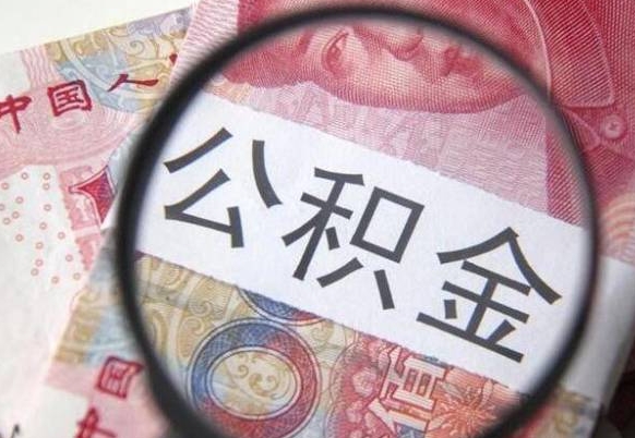 微山按月领取公积金（公积金怎么按月领取）