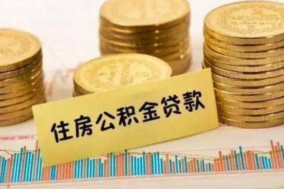 微山离职了要把公积金取出来吗（离职以后公积金要取出来吗）