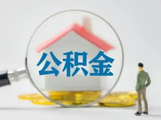 微山辞职了住房公积金如何提（辞职了公积金怎么提取2020）