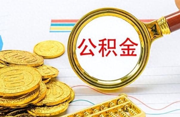 微山离职后怎么把公积金提出来（离职了怎么把公积金的钱全部提出来）