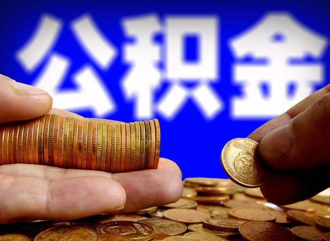 微山离职人员如何取出全部公积金（离职的时候怎么取公积金）